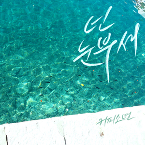 넌 눈부셔