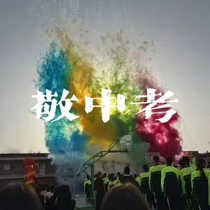 敬中考（prod by FRESH_ye）