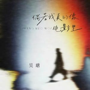 倘若我像电影里一样