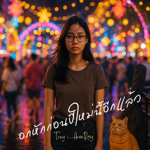 อกหักก่อนปีใหม่นี้อีกแล้ว