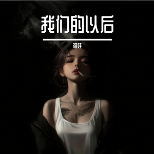 我们的以后 伴奏