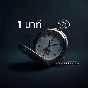 1 นาที