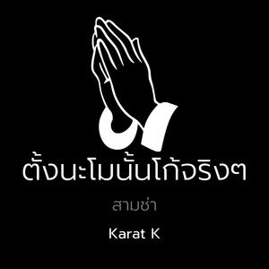 ตั้งนะโมนั้นโก้จริงๆสามช่า