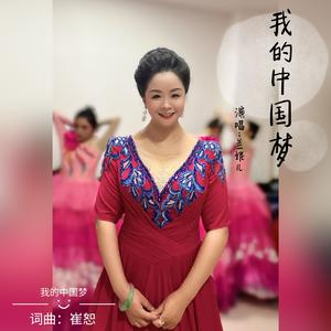 我的中国梦