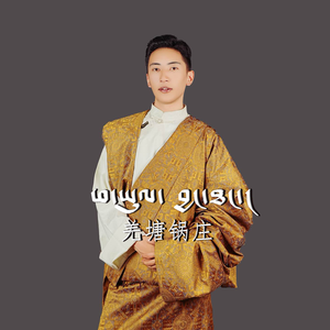 羌塘锅庄