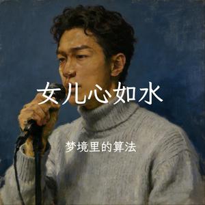 女儿心如水（磁性男声版）