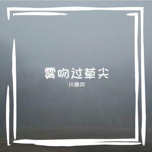 雾吻过草尖