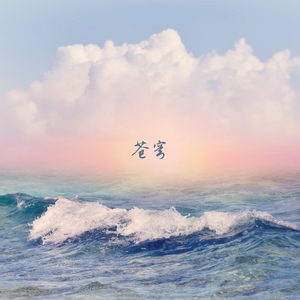 落日亲吻 (笛子)