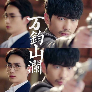 【镇魂】万钧山澜