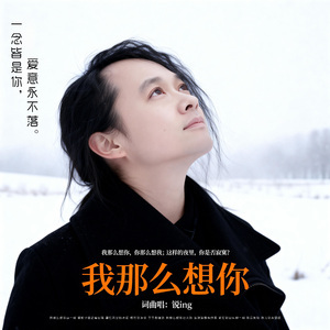 我那么想你