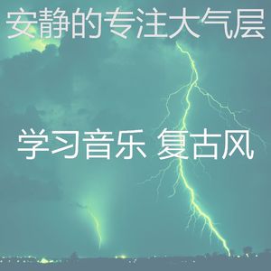 安静的学习声音