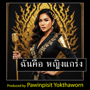 ฉันคือ หญิงแกร่ง (Remastered 2026)