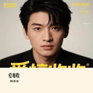 爱难收 (Cover 刘欢)