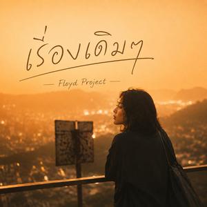 เรื่องเดิมเดิม (feat. FloydStories)