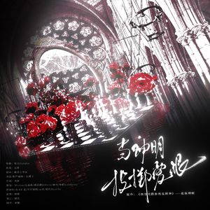 当神明投掷爱恨（《我在无限游戏里封神》白柳×白六线流浪马戏团群像原创同人曲）