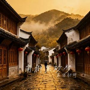 南街紫砂梦