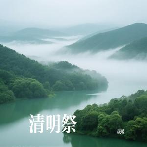 清明祭