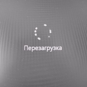 Перезагрузка