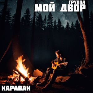 Ковыляй потихонечку