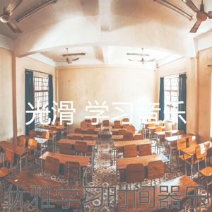 温和正在学习梦想