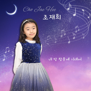 내 방 창문에 기대어