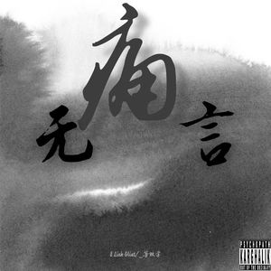 痛无言(Prod.Yn1Jasper)