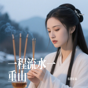一程流水一重山