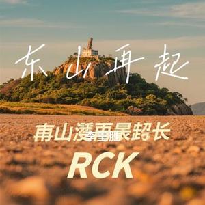 东山再起 (Cover 猪哥亮)