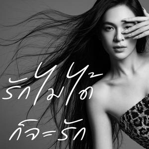 รักไม่ได้ก็จะรัก