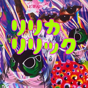 リリカリリック (feat. 姉モネ101db, リリフル, MC揺籠 & へぴっぴ)