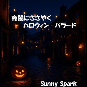 月が見ていた秘密の言葉