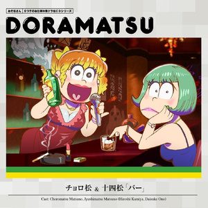 もしも十四松がバーのホステスだったら ~ホステス:十四松/客:チョロ松~