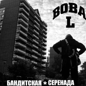 Бандитская серенада
