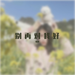 《别再对我好》-晚池