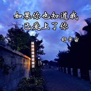 如果你也知道我已爱上了你 伴奏