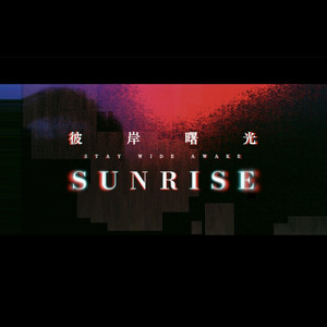 破晓 S.U.N.R.I.S.E.
