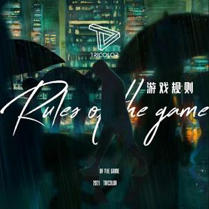 游戏规则