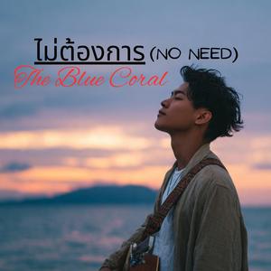 ไม่ต้องการ