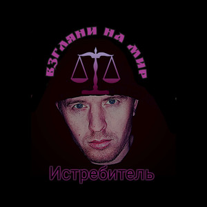 Взгляни на мир