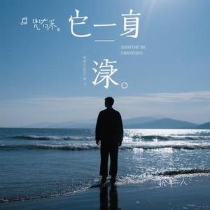 孤单一人
