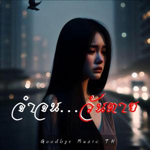 จำจนวันตาย