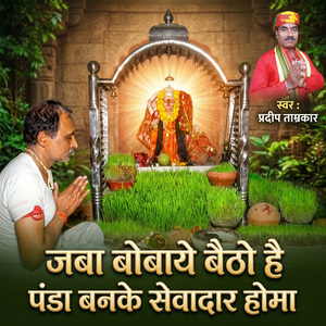Jaba Bobaye Baitho Hai Panda Banke Sevadar Homa
