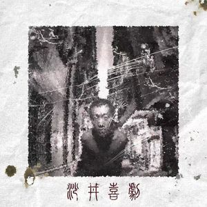 春风沉醉的晚上