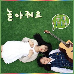 놀아줘요 (Inst.)