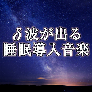 デルタ波を増幅させ睡眠の質を上げる音楽
