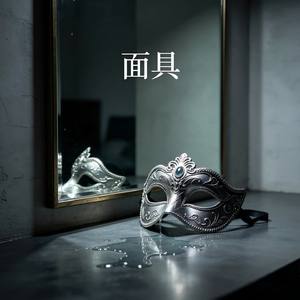 面具