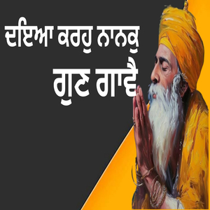 ਦਇਆ ਕਰਹੁ ਨਾਨਕੁ ਗੁਣ ਗਾਵੈ
