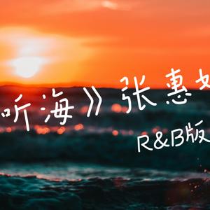 听海 (R&B版)