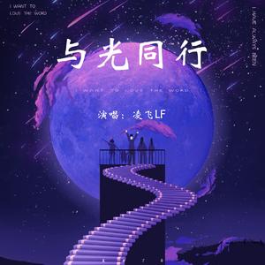 与光同行