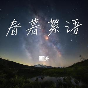 春暮絮语